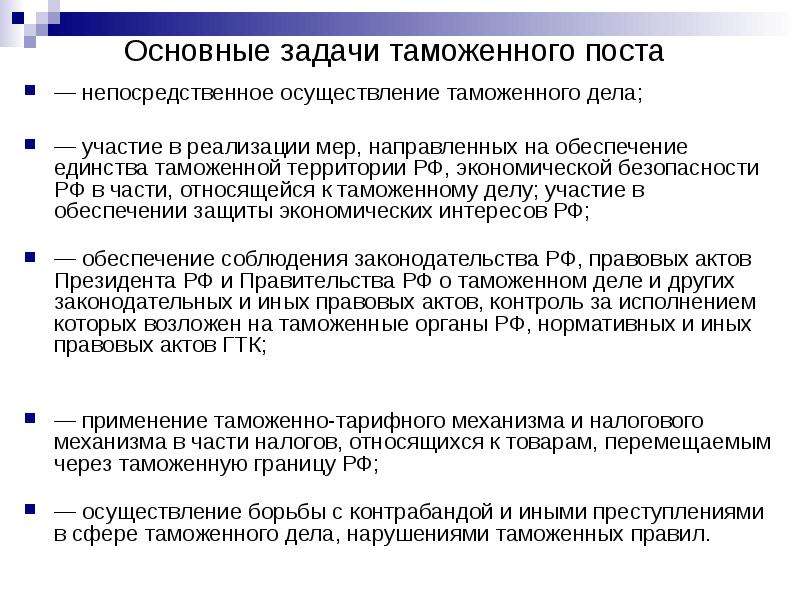 Полномочия таможенных. Задачи таможенных постов. Основные полномочия таможенного поста. Задачи и функции таможенных постов. Задачи таможенного дела.