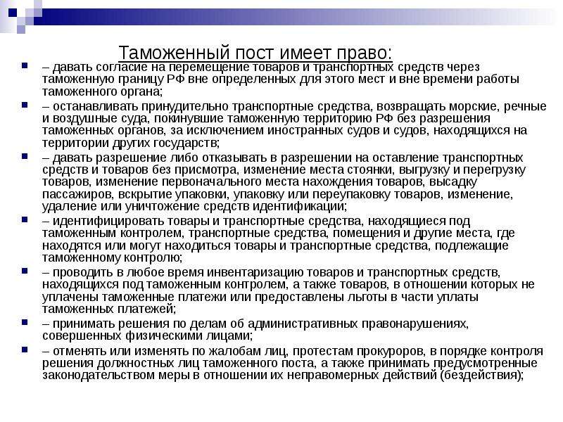 Таможенные льготы. Должности на таможенном посту. Перемещение товаров через таможенный пост. Порядок выдачи таможенных грузов.