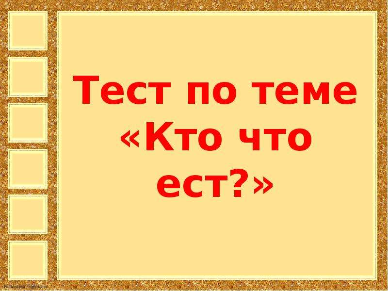 Тест кто что ест 3 класс окружающий. Тест на тему кто что ест. Кто что ест 3 класс тест. Кто есть кто для презентации. Кто что ест окружающий мир 3 класс тест.