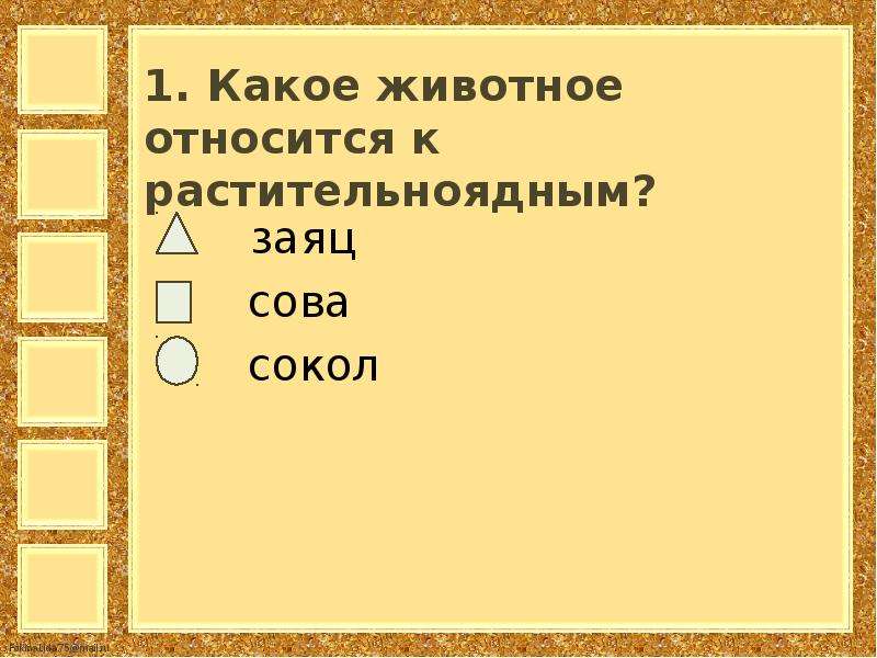 Какое животное относят. Какое животное относится к растительноядным тест. Какое животное относится к растительноядным Лось Сова Лев жаба. Какое животное обозначает прошлое. Какие животные относятся к заводским.