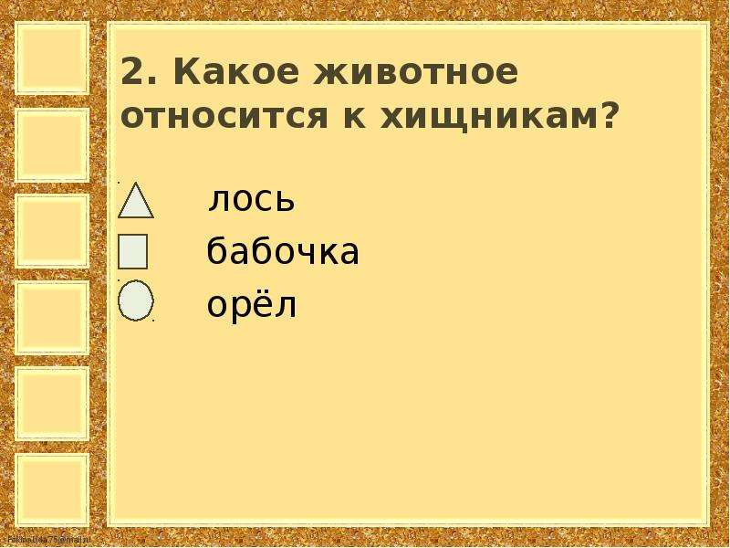 Какое животное относят. Какое животное относится к хищникам Лось бабочка Орел слон. Человек относится к хищникам или. Слово звериных относится к нарицательным. Какое животное относится к имени романа.