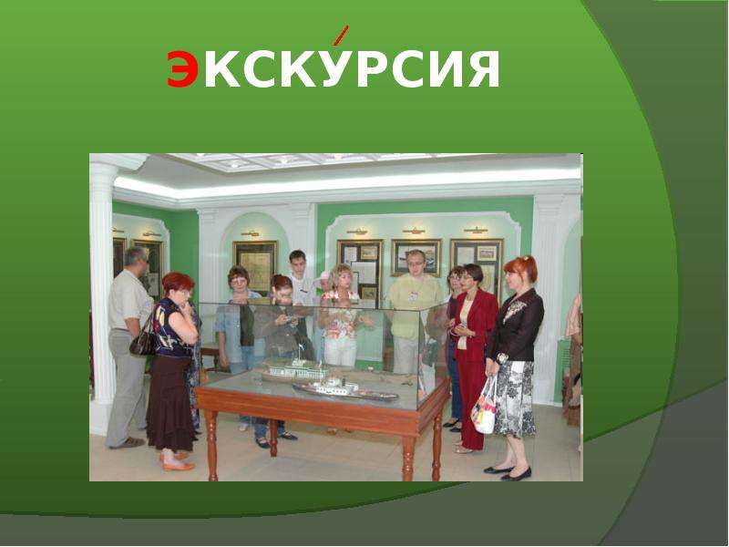 Слово экскурсия. Экскурсия словарное слово. Слайд экскурсия. Экскурсовод словарное слово. Экскурсия с классом презентация.