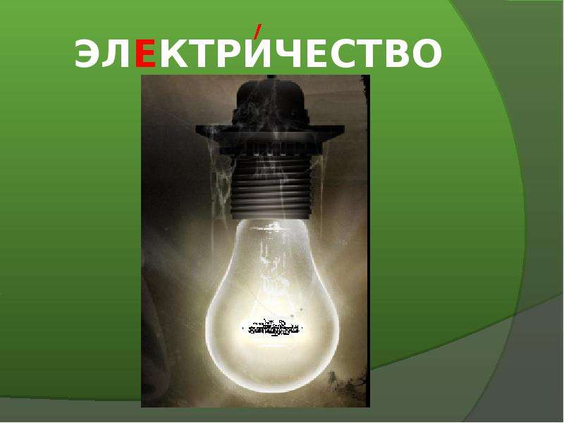 Электричество 4. Электричество словарное слово. Словарное слово электричество 4 класс. Слово электроэнергия. Работа со словарным словом электричество.