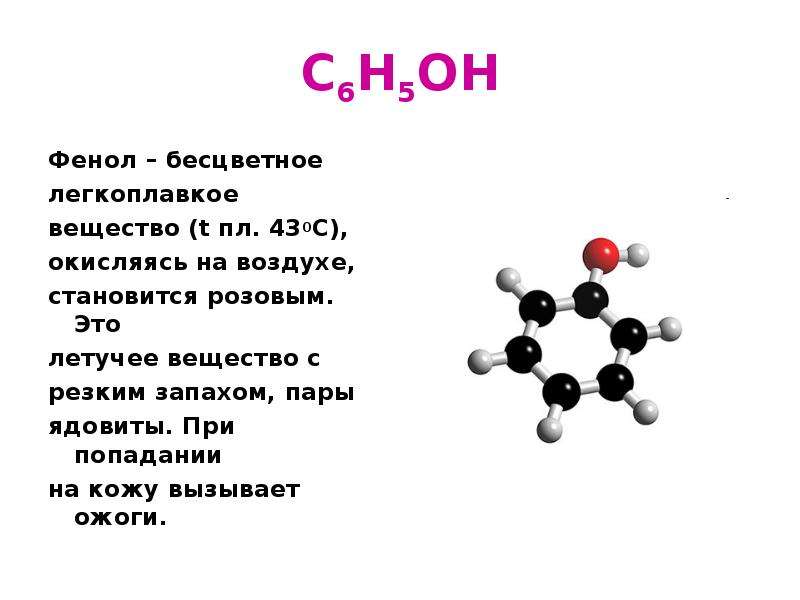 В некоторых случаях вещества. Фенол c6h5oh. C 6 H 5 Oh. C6h6 класс вещества. Фенол c2h5oh.