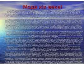 Мода xix века! XIX век. Главное - элегантность, роскошь, но это подчеркивается лаконично. Ценятся благородное происхождение, галантнос