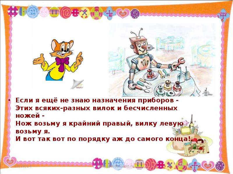 Возьмите левее