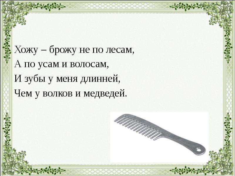 Хожу броду. Хожу брожу. Хожу брожу не по лесам. Иди Броди. Хожу брожу по лесу я.