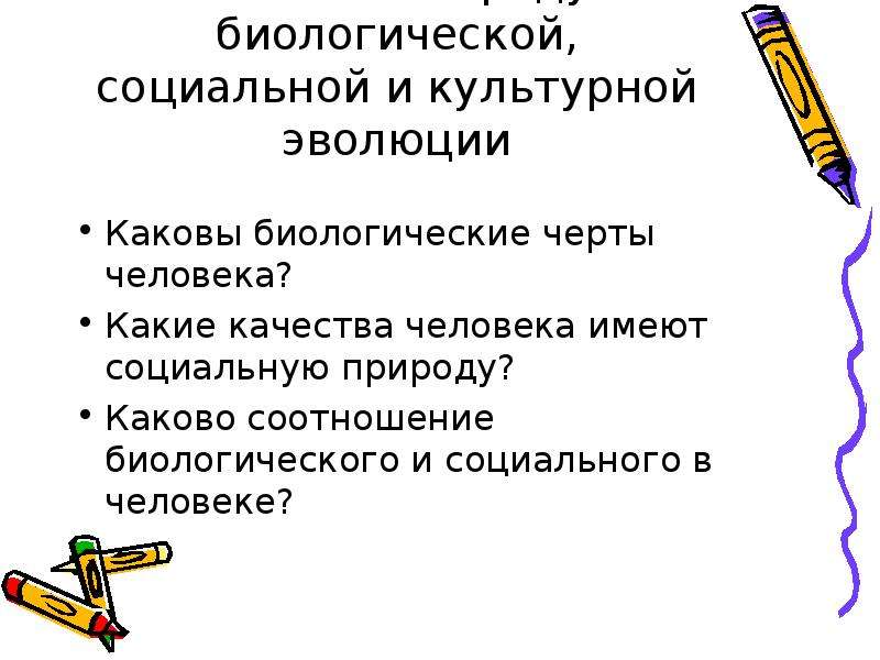 Основная особенность человека. Человек как продукт биологической социальной и культурной эволюции. Биологические и социальные черты человека. Биологические черты и социальные черты человека. Какие качества человека имеют социальную.