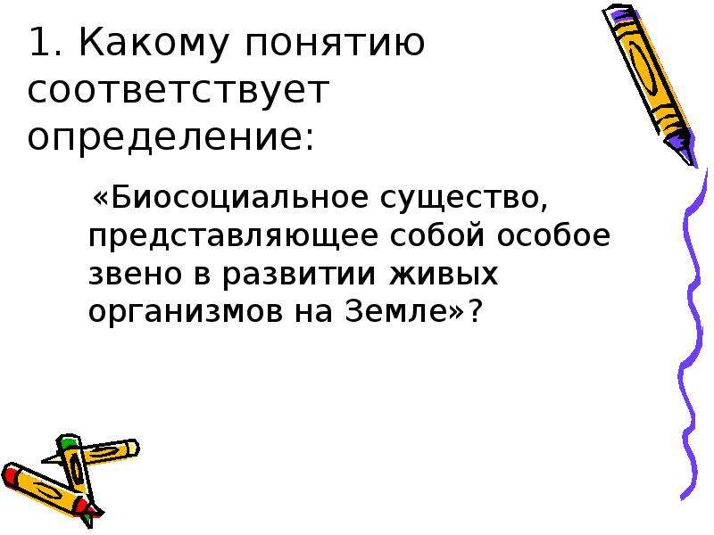 Понятие соответствующее следующему определению. Биосоциальное существо на земле, звено в развитии живых организмов. Биосоциальное существо представляющее собой особое звено. Какому понятию соответствует определение. Какому термину соответствует определение.