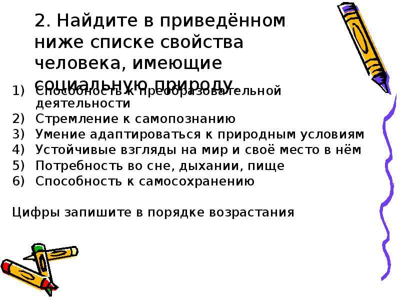 Найдите в приведенном ниже списке факторы. Найдите в приведенном списке свойства человека. Свойства человека имеющие социальную природу. Умение приспосабливаться к природным условиям. Способности человека имеющие социальную природу.