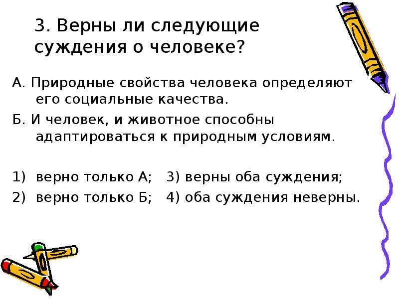 Верны следующие суждения о личности. Суждение о свойствах личности. Природные свойства человека. Качества человека. Суждения ЕГЭ. Природные свойства человека определяют его социальные качества.