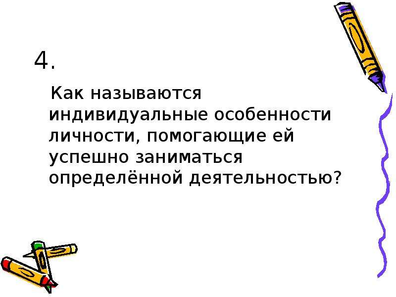 Заниматься определенной деятельностью. Индивидуальные названия. Индивидуальные особенности личности помогающие ей. Как называют индивидуальные особенности человека тест. Как называют людей по обучению.