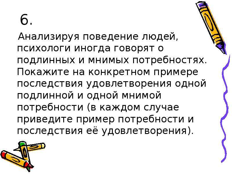 Подлинный мнимый антонимы. Пример подлинной потребности и мнимой. Подлинные и мнимые потребности человека. Подлинные и мнимые потребности примеры. Потребности подлинные и мнимые Обществознание 6 класс.