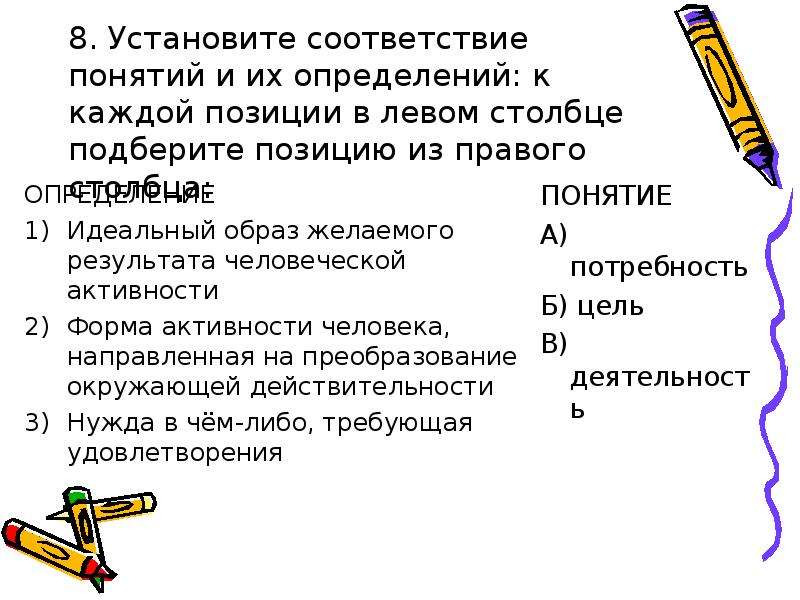 Установи соответствие понятий. Установите соответствие понятий и их определений. Определите соответствие терминов и определений. Определите соответствие понятий их значениям. Соответствие понятия определения.