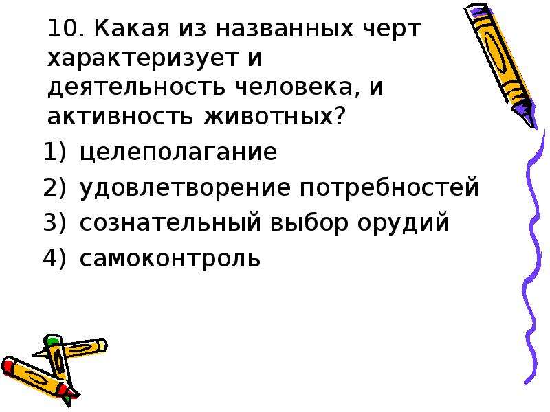 Выберите черты характеризующие. Что из названного характеризует и человека и животное. Черт характеризует и деятельность человека и активность животных. Черты характеризк человека и животного. Какая черта характеризует и человека и животного.