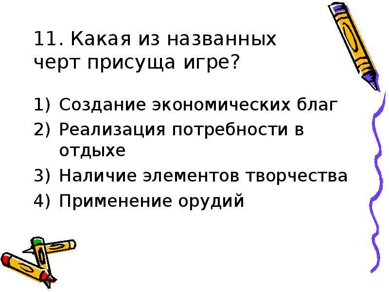 Назовите черты. Какие черты присущи игре?. Черты присущей человека черты присущей животного таблица. Какая черта присуща только экономике. Экономист какие черты присущи.