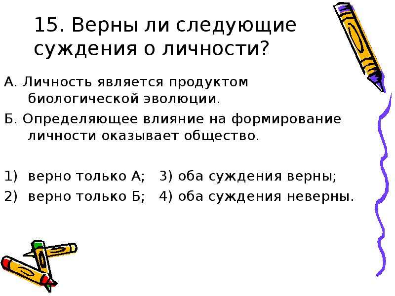 Ли следующие суждения о личности. Верные суждения о личности. Определи какие из суждений верны. Верно ли суждение личность человека формируется в действиях. Верны ли следующие суждения о личности готовимся к экзамену 8 класс.