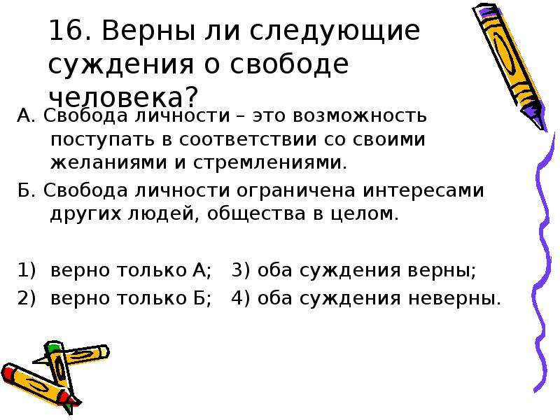 Верные суждения о свободе человека. Верны ли следующие суждения о свободе. Верны ли следующие суждения о свободе личности. Суждения о личности Обществознание. Верны ли следующие суждения о свободе человека.