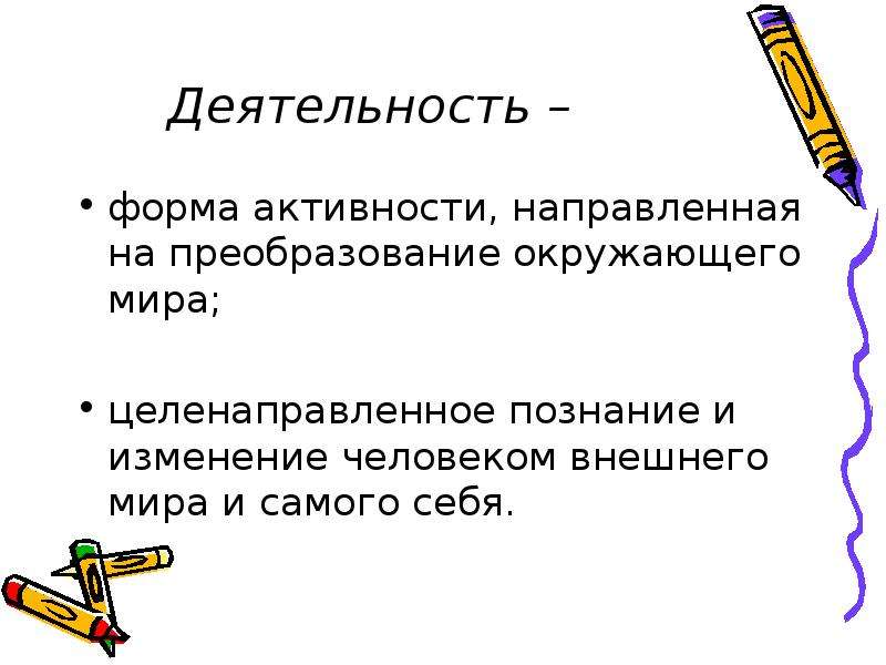 Деятельность изменившая человека. Форма активности направленная на преобразование. Форма активности направленная на преобразование окружающего мира. Человек преобразует окружающий мир. Изменение и преобразование человеком окружающего.