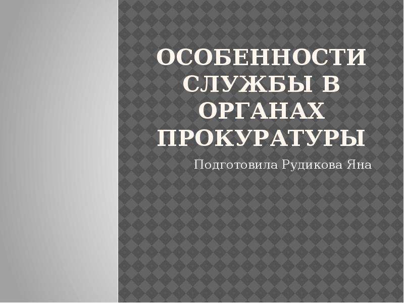 Служба в органах прокуратуры