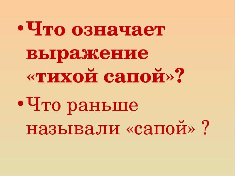 Вперед называется. Фраза тихой сапой что означает. Что означает выражение «тихой сапой». Тихой сапой фразеологизм. Что означает.