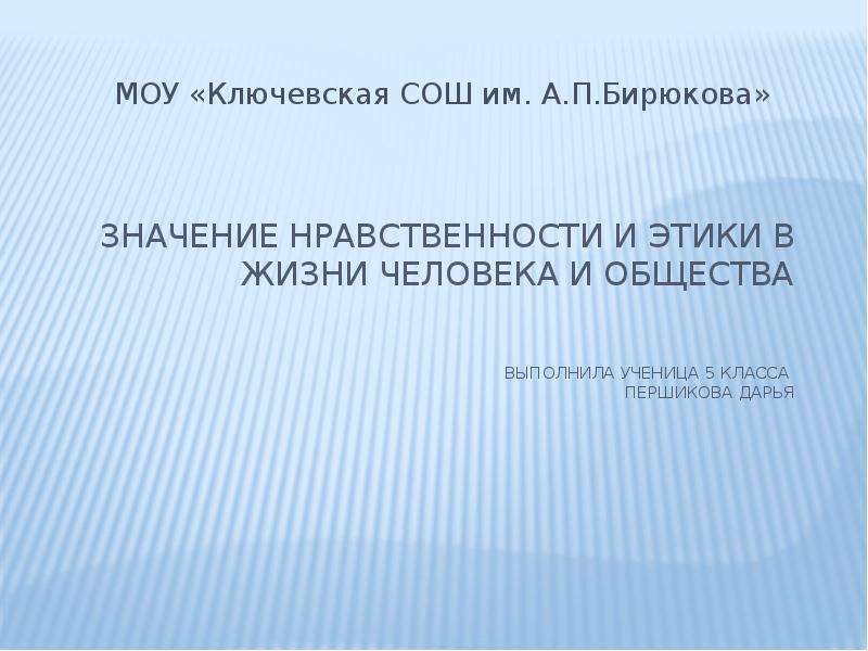 Нравственный смысл. Значение нравственности в жизни человека и общества. Значение нравственности и этики в жизни человека. Проект значение нравственности и этики в жизни человека. Значение нравственности в жизни человека.