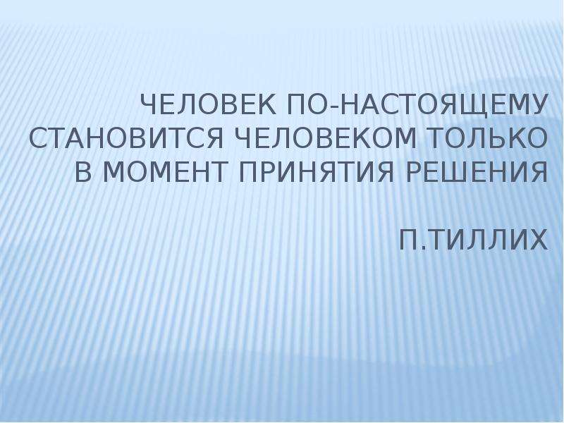 Значение нравственности в жизни человека. Человек становится человеком только в обществе. Человек становится человеком только. Значение нравственной песни в жизни человека.