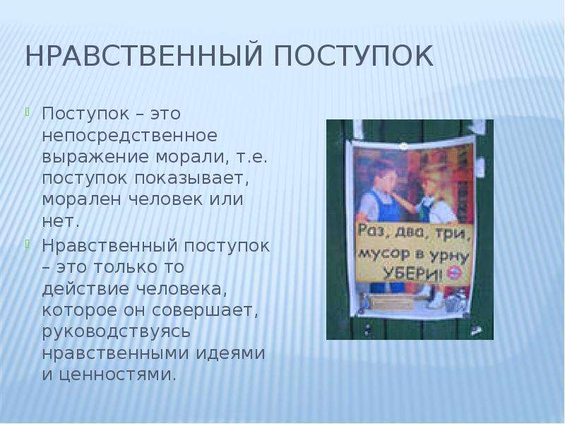 Записать свой нравственный поступок. Нравственные поступки примеры. Нравственные поступки человека. Нравственные и нравственные поступки. Нравственный поступок сочинение.