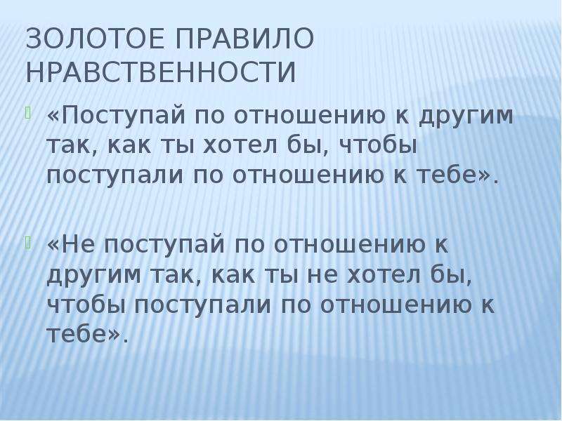 Оцените значение золотого правила морали в жизни. Золотое правило нравственности Поступай. Поступай по отношению к другим так. Значение нравственности и этики в жизни человека и общества. Поступай с людьми так как хочешь чтобы они поступали с тобой.