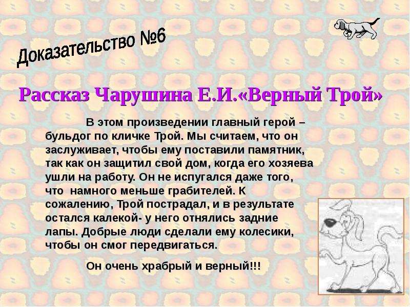 Верный трой. Верный Трой Чарушин. Чарушин верный Трой Главная мысль. Рассказ верный Трой. Чарушин верный Трой читательский дневник.