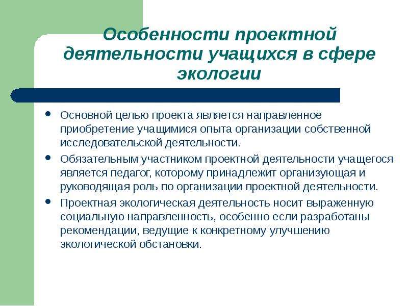 Являющейся воспитанником. Особенности проектной деятельности. Особенности проектной деятельности учеников. Проектная деятельность в области экологии. Экологическая сфера деятельности.