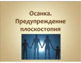 Презентация на тему Осанка , предупреждение плоскостопия