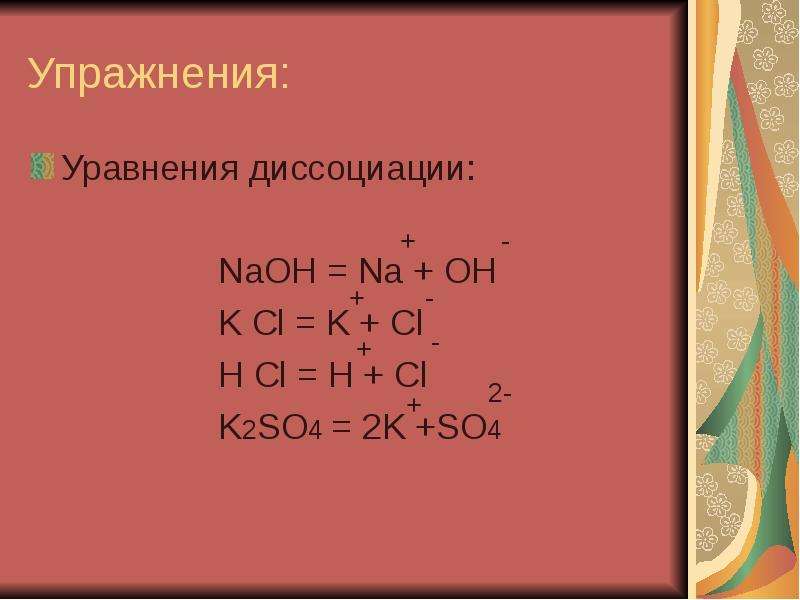 Диссоциация химия h2so4. Уравнение диссоциации NAOH. K+CL уравнение. Уравнение диссоциации k2so4. NAOH уравнение.