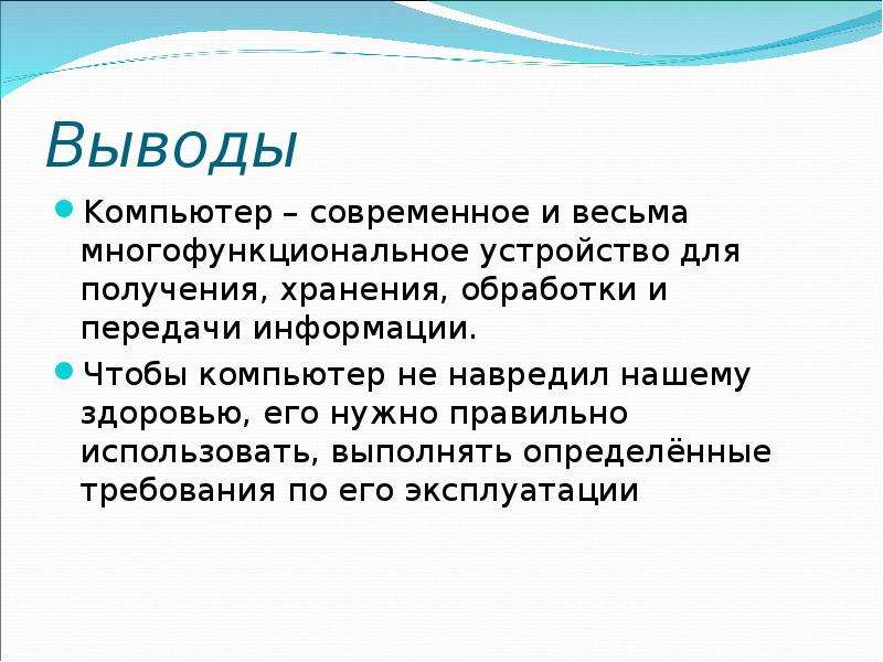 Вывод компьютера. Заключение компьютер. Вывод о компьютере. Заключение по компьютерам. Компьютер вывод заключение.