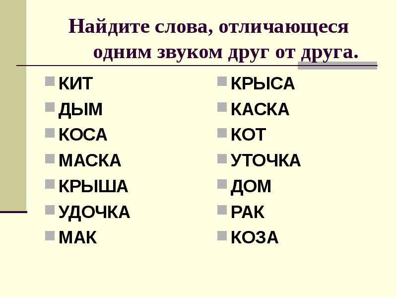 Найдите пару слов. Слова отличающиеся одной буквой. Слова которые различаются одним звуком. Пары слов различающиеся одним звуком. Слова которые отличаются одной буквой.