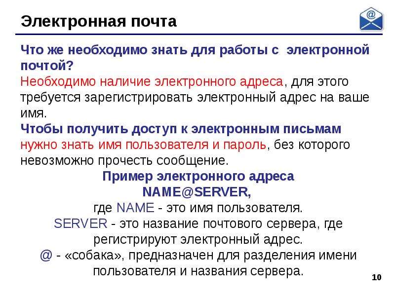 10 электронных почт. Для чего нужна электронная почта. Имя почтового сервера. Работа на почте что нужно знать. Что нужно знать чтобы получить почту.