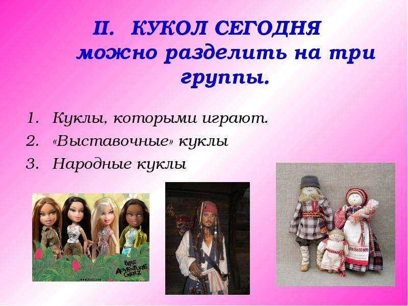Отчего сегодня куклы не шалят. Три группы кукол народных. Моей куклы группу. Куклы с которыми не играют. Куклы в давние времена.