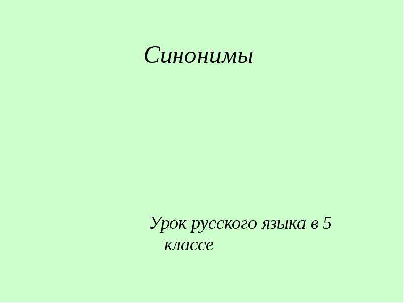 Урок синонимы презентация 5 класс