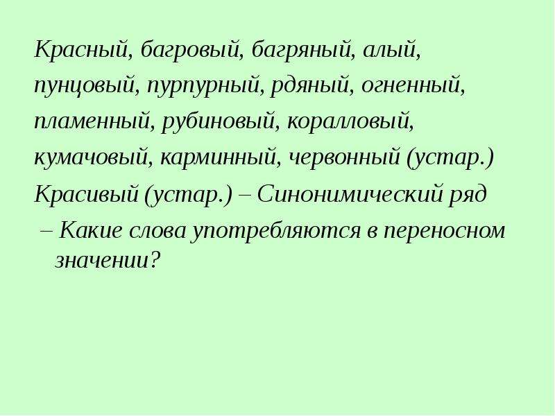 Синонимы урок 5. Синонимический ряд Багровый багряный. Синонимический ряд слов Багровый. Красный синонимический ряд. Значение слова багряный.