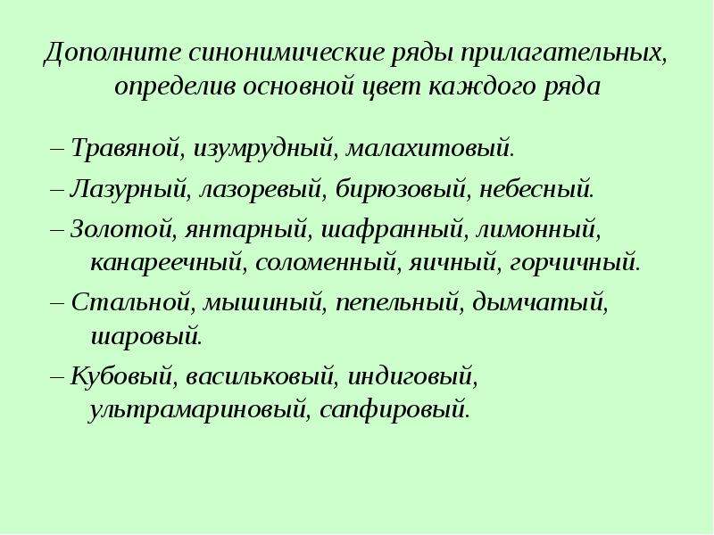 Ряд прилагательных. Синонимический ряд прилагательных. Синонимичные ряды слов примеры. Янтарный синоним. Янтарный, шафранный, канареечный, горчичный.