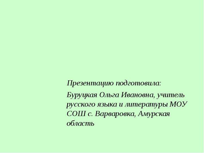 Синонимы урок 5. Буруцкая Ольга Ивановна. Ютуб Буруцкая Ольга Ивановна.