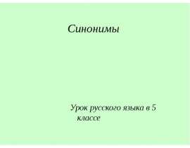 Синонимы урок 5. 5 Синонимов. Синонимы книга 5. Половой синоним 5 класс. Синонимы 5 кино.