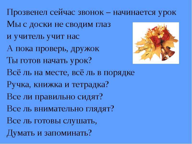 Проверь пока. Стих для начала урока. Начинается урок стих. Стихотворение на начало урока. Прозвенел для нас звонок начинается урок.