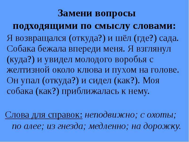 Вместо вопроса почему. Собака бежала впереди меня части речи. Я возвращался откуда шел где сада. Замена вопроса. Собака бежала впереди меня 4.