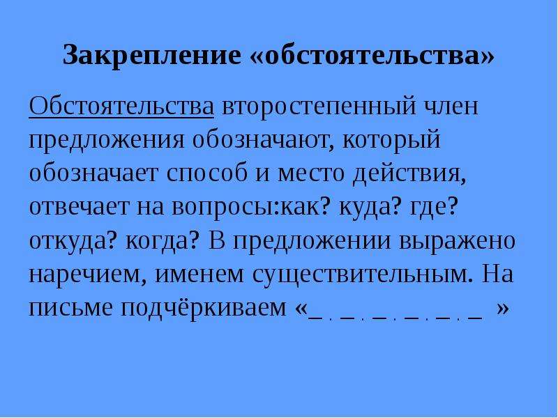 Найдите предложение с обстоятельством места. Обстоятельство это второстепенный чл предложения которые обозначает. Что обозначает предложение. Предложение в котором обстоятельство выражено наречием.