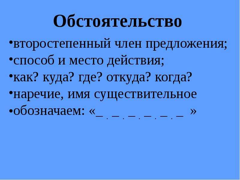 Обстоятельство обозначает. Обстоятельство. Второстепенный член предложения обстоятельство. Обстоятельство как второстепенный член предложения. Обстоятельво.