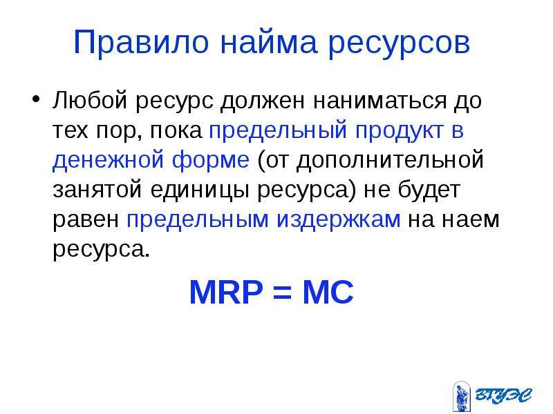 Единица ресурса. Предельный продукт в денежной форме. Правило оптимального найма ресурсов. Правило найма ресурсов гласит:. Предельный продукт в денежной форме равен.