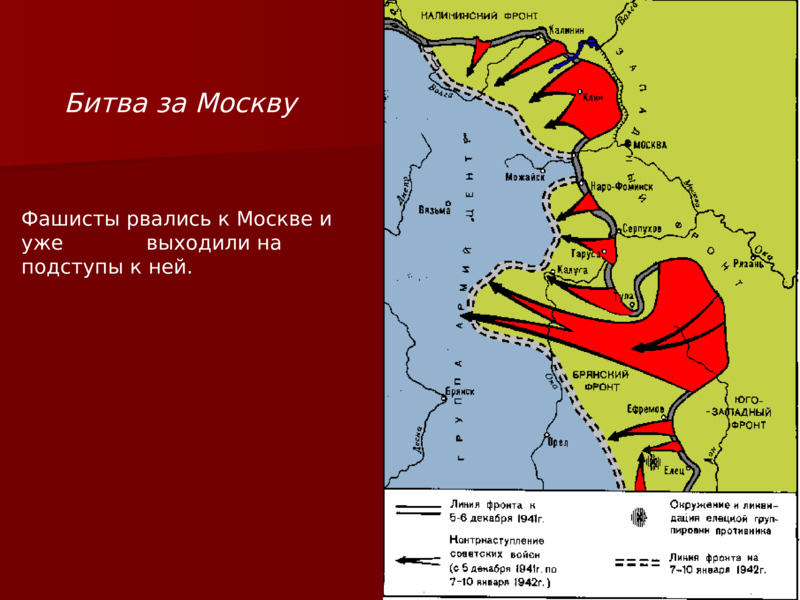          Битва за Москву      Фашисты рвались к Москве и уже             выходили на подступы к ней.     