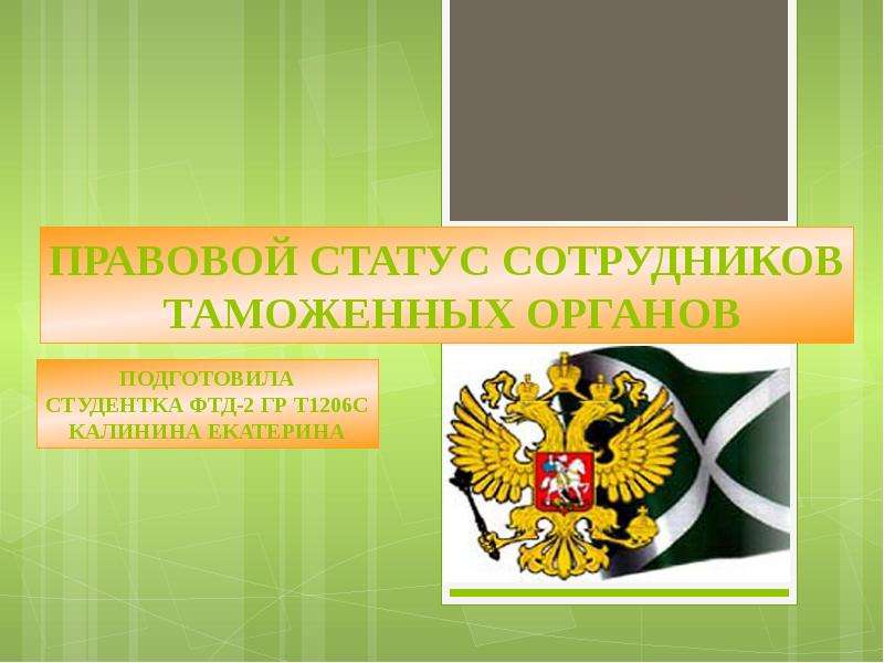 Правовое положение сотрудников правовых органов. Правовое положение таможенных органов. Статус таможенных органов. Правовой статус таможенных органов РФ. Правовое положение таможни органов.