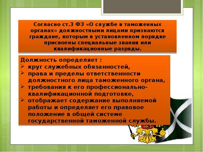 Правовой статус сотрудника. Гражданско правовой статус таможенных органов. Правовое положение таможенных органов. Правовой статус работников таможенных органов. Правовое положение таможни органов.